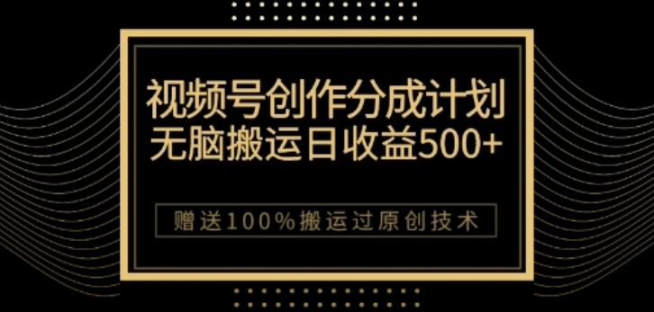 视频号分成计划与私域双重变现，纯搬运无技术，日入3~5位数【揭秘】-氢气球网创资源库