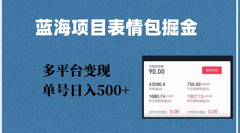 蓝海项目表情包爆款掘金，多平台变现，几分钟一个爆款表情包，单号日入500+【揭秘】-氢气球网创资源库