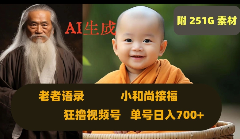 Ai生成小和尚接福，老者语录，狂撸视频，日入700+内附251G素材【揭秘】-氢气球网创资源库
