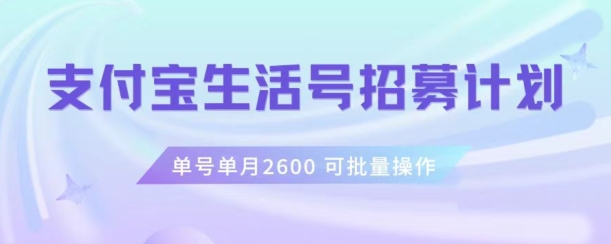 支付宝生活号作者招募计划，单号单月2600，可批量去做，工作室一人一个月轻松1w+【揭秘】-氢气球网创资源库