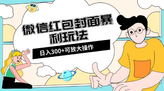 微信红包封面日入300+，全新全平台玩法【揭秘】-氢气球网创资源库