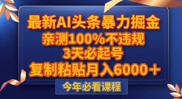 最新AI头条暴力掘金，3天必起号，不违规0封号，复制粘贴月入5000＋【揭秘】-氢气球网创资源库