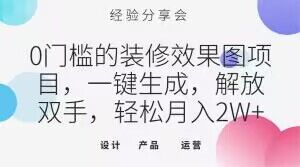 0门槛的装修效果图项目，一键生成，解放双手，轻松月入2W+【揭秘】-氢气球网创资源库