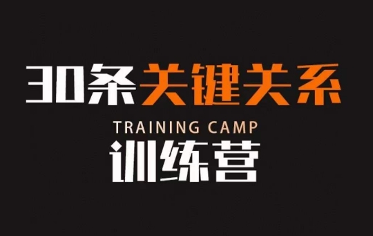 30条关键关系训练营，你关系最近的5个人决定你的财富水平-氢气球网创资源库