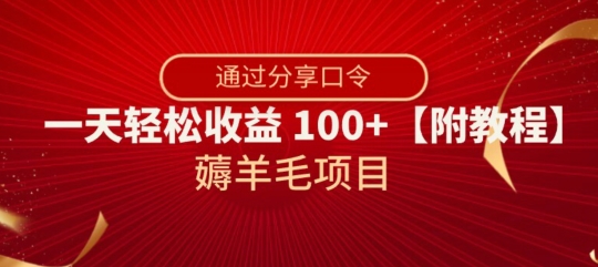 薅羊毛项目，靠分享口令，一天轻松收益100+【附教程】【揭秘】-氢气球网创资源库