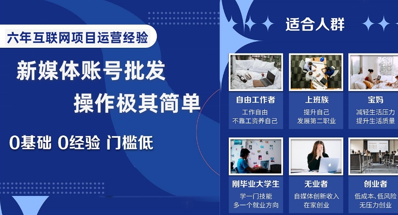 新媒体账号批发，操作极其简单，0基础0经验门槛低【揭秘】-氢气球网创资源库