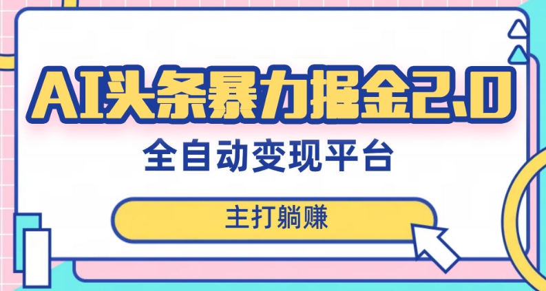 最新头条AI全自动提款机项目，独家蓝海，简单复制粘贴，月入5000＋轻松实现(可批量矩阵)【揭秘】-氢气球网创资源库