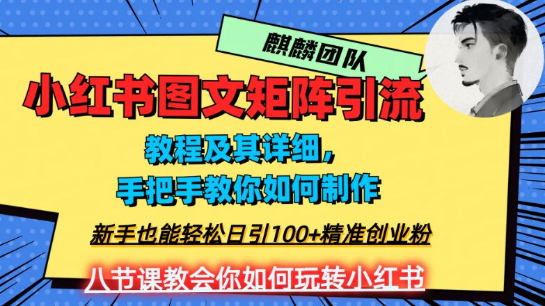 2023年最强小红书图文矩阵玩法，新手小白也能轻松日引100+精准创业粉，纯实操教学，不容错过！-氢气球网创资源库