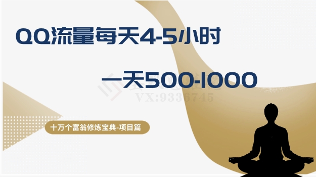 十万个富翁修炼宝典之1.QQ流量每天4-5小时，一天500-1000-氢气球网创资源库