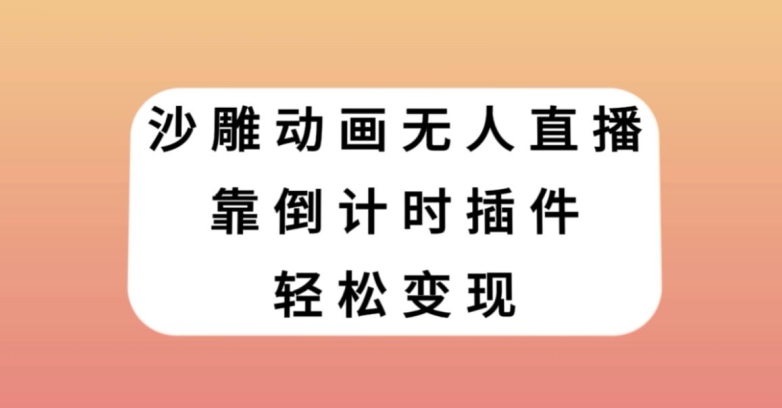 沙雕动画无人直播，靠倒计时插件轻松变现【揭秘】-氢气球网创资源库