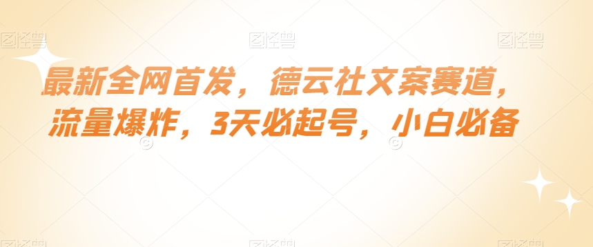 最新全网首发，德云社文案赛道，流量爆炸，3天必起号，小白必备【揭秘】-氢气球网创资源库