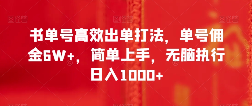 书单号高效出单打法，单号佣金6W+，简单上手，无脑执行日入1000+【揭秘】-氢气球网创资源库
