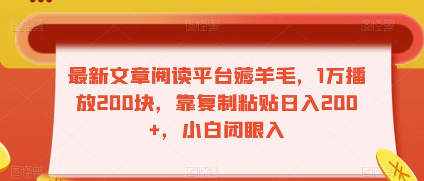 最新文章阅读平台薅羊毛，1万播放200块，靠复制粘贴日入200+，小白闭眼入【揭秘】-氢气球网创资源库