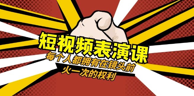 短视频-表演课：每个人都拥有在镜头前火一次的权利（49节视频课）-氢气球网创资源库