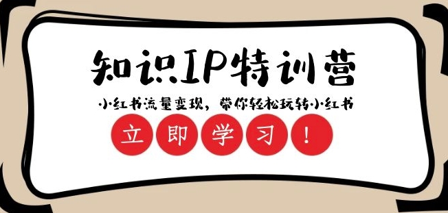 知识IP特训营 ：小红书-流量变现，带你轻松玩转小红书（23节视频课）-氢气球网创资源库
