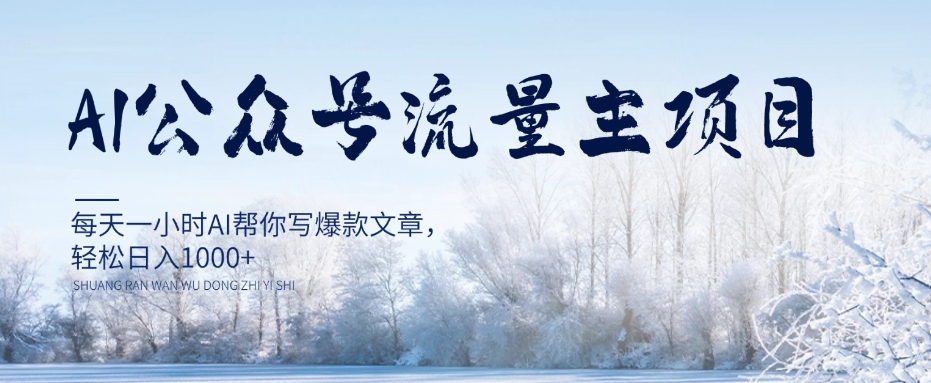 AI公众号流量主项目，每天1小时AI帮你写爆款文章，轻松日入1000+【揭秘】-氢气球网创资源库