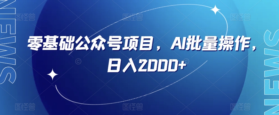 零基础公众号项目，AI批量操作，日入2000+【揭秘】-氢气球网创资源库