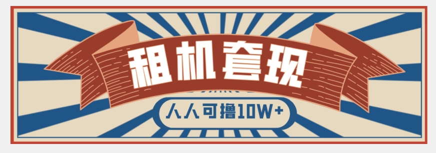 年底最新快速变现项目，手机以租代购套现，人人可撸10W+【揭秘】-氢气球网创资源库