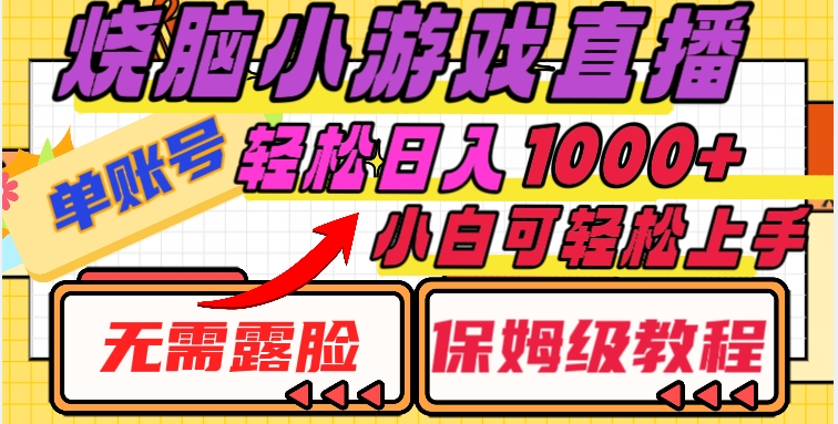 烧脑小游戏直播，单账号日入1000+，无需露脸，小白可轻松上手（保姆级教程）【揭秘】-氢气球网创资源库