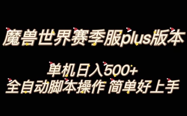 魔兽世界plus版本全自动打金搬砖，单机500+，操作简单好上手【揭秘】-氢气球网创资源库