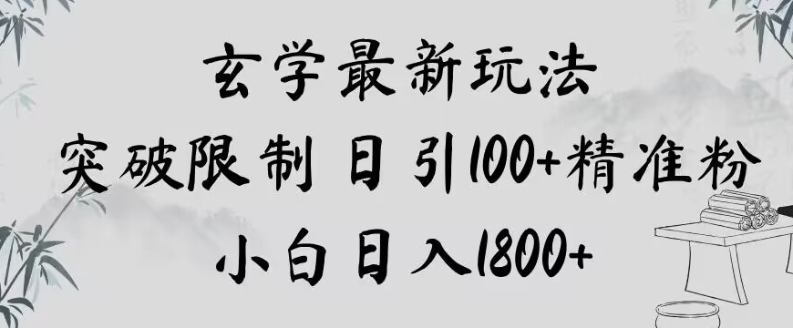 玄学新玩法，突破限制，日引100+精准粉，小白日入1800+【揭秘】-氢气球网创资源库