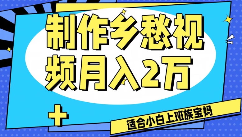 制作乡愁视频，月入2万+工作室可批量操作【揭秘】-氢气球网创资源库