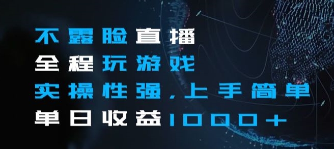 不露脸直播全程玩游戏，实操性强，上手简单，单日收益1000+【揭秘】-氢气球网创资源库