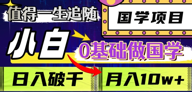 值得一生追随的国学项目，长期饭票，小白也可0基础做国学，日入3000，月入10W+【揭秘】-氢气球网创资源库