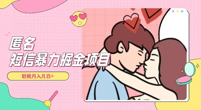 全网首发，揭秘超冷门匿名短信项目，通过信息差日入几百+【揭秘】-氢气球网创资源库