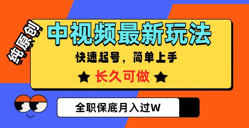 中视频最新玩法，纯原创，项目长久快速起号，简单上手，全职保底月入过W【揭秘】-氢气球网创资源库