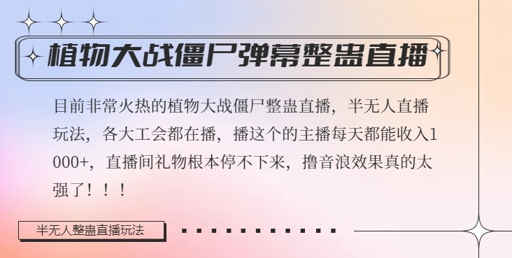 半无人直播弹幕整蛊玩法2.0，植物大战僵尸弹幕整蛊，撸礼物音浪效果很强大，每天收入1000+-氢气球网创资源库