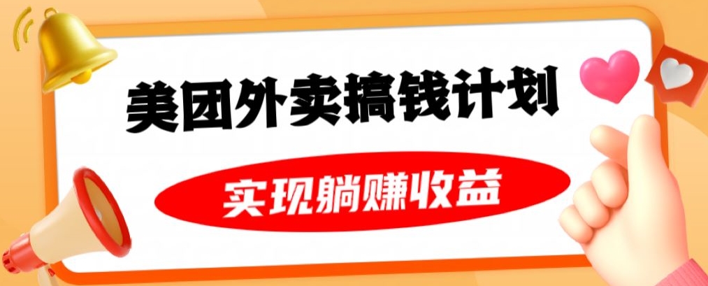 美团外卖卡搞钱计划，免费送卡也能实现月入过万，附详细推广教程【揭秘】-氢气球网创资源库
