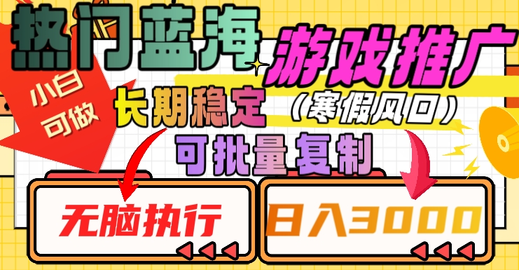 热门蓝海游戏推广任务，长期稳定，无脑执行，单日收益3000+，可矩阵化操作【揭秘】-氢气球网创资源库
