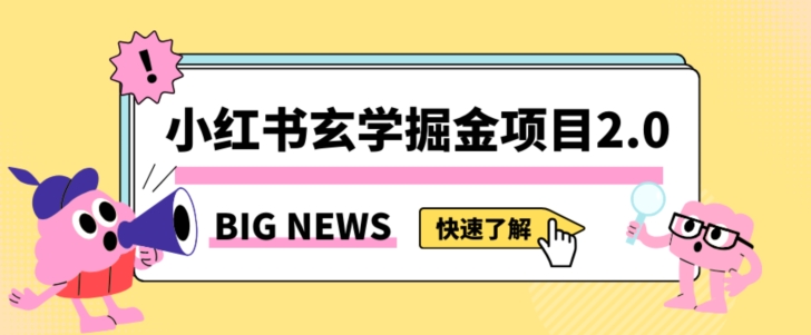 小红书玄学掘金项目，值得常驻的蓝海项目，日入3000+附带引流方法以及渠道【揭秘】-氢气球网创资源库