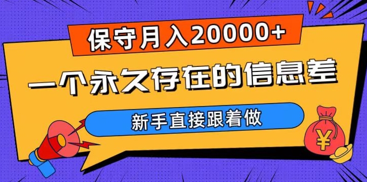 一个永久存在的信息差，保守月入20000+，新手直接跟着做【揭秘】-氢气球网创资源库