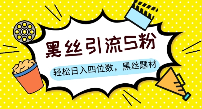 S粉变现，轻松日入四位数，黑丝题材+情感话术【揭秘】-氢气球网创资源库