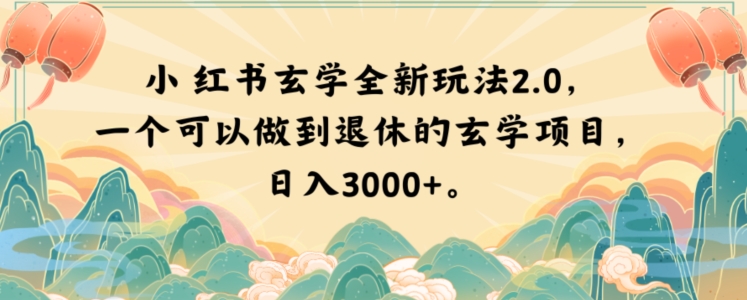 小红书玄学全新玩法2.0，一个可以做到退休的玄学项目，日入3000+【揭秘】-氢气球网创资源库