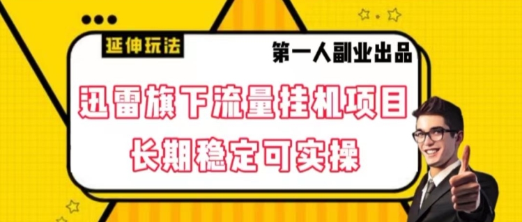 迅雷旗下流量挂机项目，长期稳定可实操【揭秘】-氢气球网创资源库