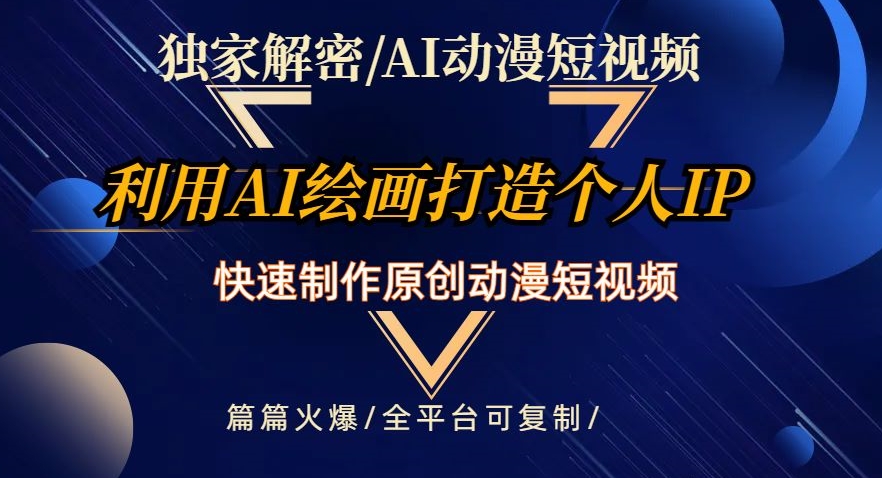 独家解密AI动漫短视频最新玩法，快速打造个人动漫IP，制作原创动漫短视频，篇篇火爆【揭秘】-氢气球网创资源库