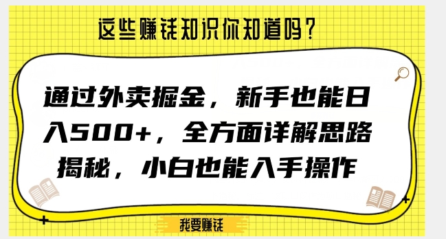 通过外卖掘金，新手也能日入500+，全方面详解思路揭秘，小白也能上手操作【揭秘】-氢气球网创资源库