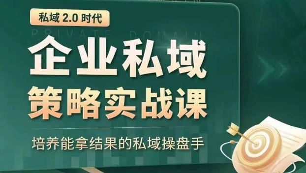 私域2.0时代：企业私域策略实战课，培养能拿结果的私域操盘手-氢气球网创资源库