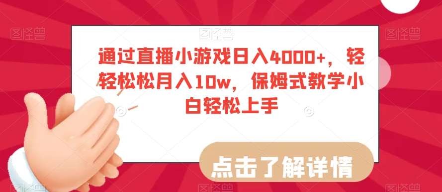通过直播小游戏日入4000+，轻轻松松月入10w，保姆式教学小白轻松上手【揭秘】-氢气球网创资源库