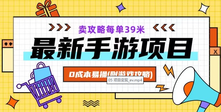 最新手游项目，卖攻略每单39米，0成本易操（附游戏攻略+素材）【揭秘】-氢气球网创资源库