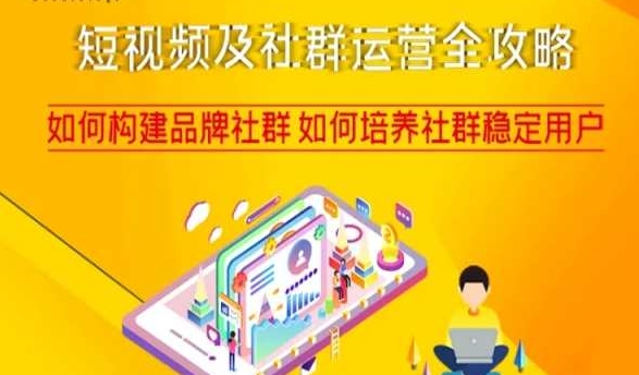 短视频及社群运营全攻略，如何构建品牌社群如何培养社群稳定用户-氢气球网创资源库