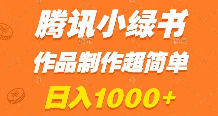 腾讯小绿书掘金，日入1000+，作品制作超简单，小白也能学会【揭秘】-氢气球网创资源库