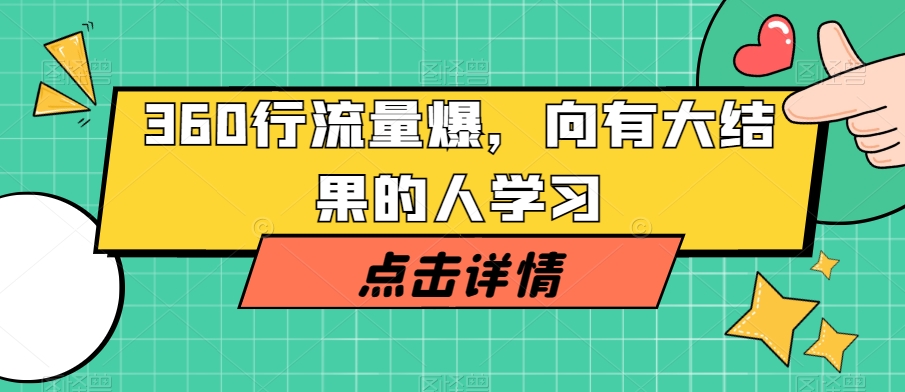 360行流量爆破，向有大结果的人学习-氢气球网创资源库