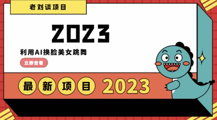 学会日入过千，利用AI换脸美女跳舞，12月最新男粉项目【揭秘】-氢气球网创资源库