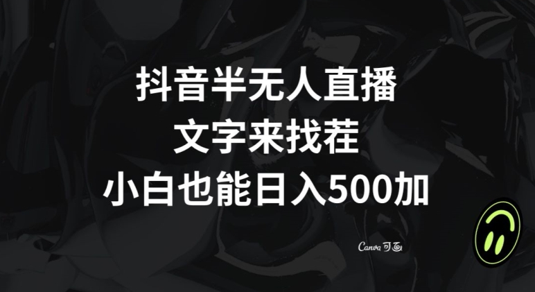抖音半无人直播，文字来找茬小游戏，每天收益500+【揭秘】-氢气球网创资源库