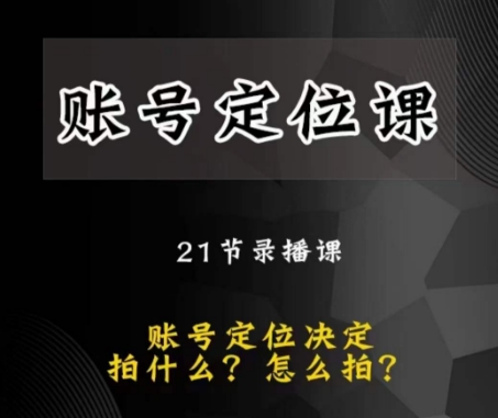 黑马短视频账号定位课，账号精准定位，带给您最前沿的定位思路-氢气球网创资源库