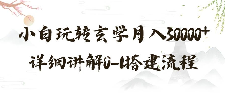玄学玩法第三弹，暴力掘金，利用小红书精准引流，小白玩转玄学月入30000+详细讲解0-1搭建流程【揭秘】-氢气球网创资源库
